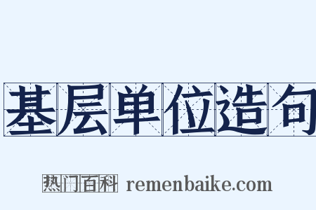 基层单位造句是什么意思的图片